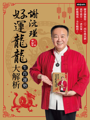 cover image of 謝沅瑾好運龍龍生肖運勢大解析